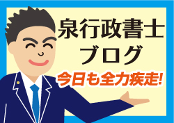 泉行政書士ブログ