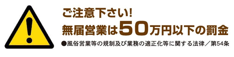 無届営業50万以下の罰金
