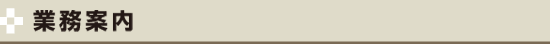 業務案内